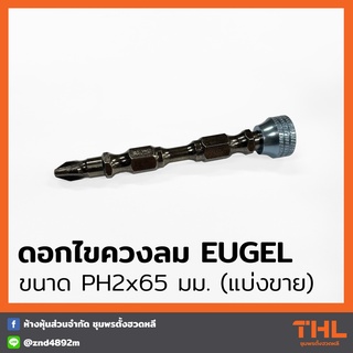 ดอกไขควงลม KUGEL PH2 x 65 มม. (แบ่งขาย) ปลอกแม่เหล็ก