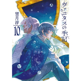 The Case Study of Vanitas (บันทึกแวมไพร์วานิทัส) เล่ม 1-10 ฉบับภาษาญี่ปุ่น 𓍯