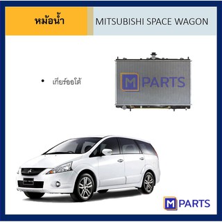 หม้อน้ำ มิตซูบิชิ สเปซวากอน เกียร์ออโต้ MITSUBISHI SPACE WAGON AUTO