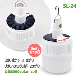 หลอดไฟ โซล่าเซลล์  สว่างมากหลอดไฟฉุกเฉินโซล่าเซลล์ SL-24 SolarEmergency Charging Lamp สว่างมาก โซล่าเซลล์