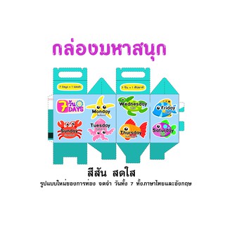 กล่องมหาสนุก สีสันสดใส ท่องจำง่าย สินค้าพร้อมส่ง