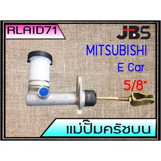 แม่ปั๊มคลัชบน Mitsubishi E-Car มิซูบิชิ อีคาร์ 5/8 ยี่ห้อ JBS MB555413 (จำนวน 1 อัน)