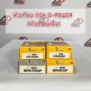 หัวเทียน NGK G-POWER (หัวเทียนเข็ม)