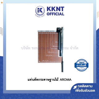 💙KKNT | แท่นตัดกระดาษฐานไม้ เครื่องตัดเอกสาร มีดตัด อโรม่า AROMA  ขนาด F4,A3,A4