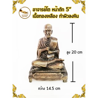 หลวงพ่อโต อาจารย์โต พรหมรังสี  เนื้อทองเหลือง หน้าตัก 5" ทำผิวลงหิน