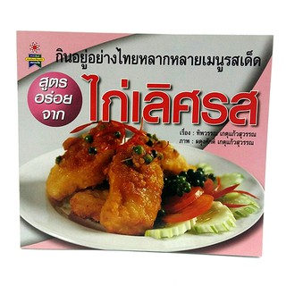 B 084_หนังสือสูตรอร่อยจาก ไก่เลิศรส