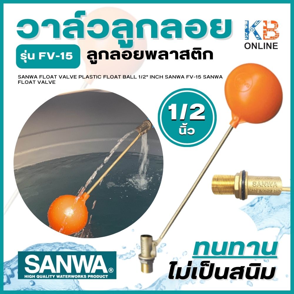 SANWA วาล์วลูกลอย ลูกลอยพลาสติก ลูกลอย 1/2" นิ้ว ซันวา FV-15 SANWA Float Valve