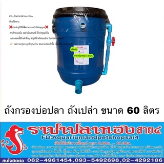 ถังกรองบ่อปลา ขนาด 60 ลิตร ถังเปล่า