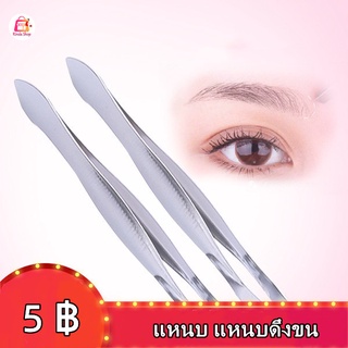 แหนบ แหนบดึงขน แหนบถอนขน หนีบได้แนบสนิทใช้งานง่ายขนาดมาตราฐาน