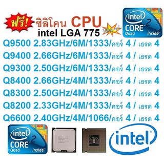 Intel Core 2 Quad/Q9500/Q9400/Q9300/Q8400/Q8300/Q8200/Q6600/ซีพียู สามารถเลือกซื้อได้