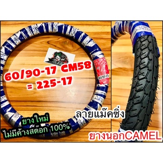 ยางนอก CAMEL 22517 225-17 CM58 ลายแม๊กซิ่ง maxing 60/90-17 โรงงานคาเมล อูฐ