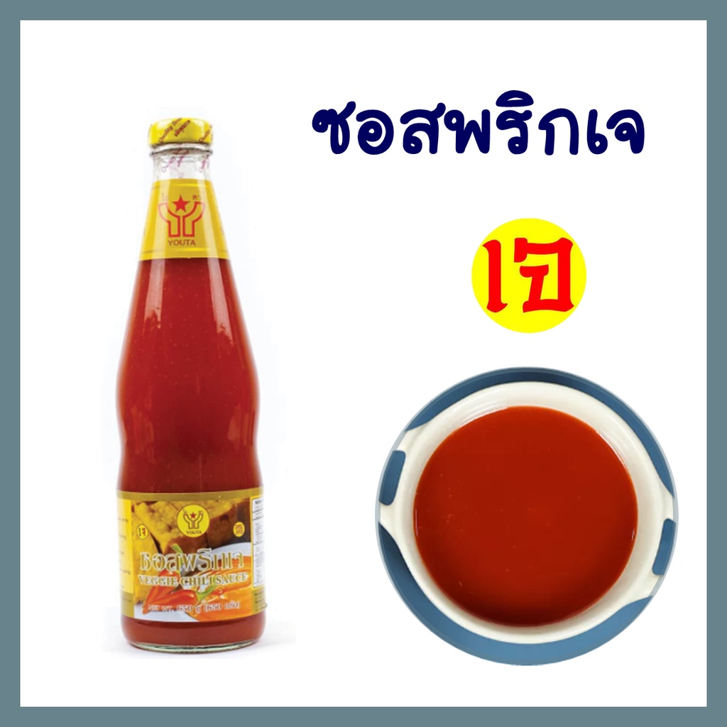 ซอสพริกเจ โยตา อาหารเจ ซอสเข้มข้น ใช้ทานคู่กับแฮมเบอร์เกอร์ ไส้กรอก พาสต้า พิซซ่า อาหารทอด ปิ้ง ย่าง อร่อยมาก 650 กรัม