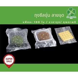 ถุงซีลขุ่นลายจุด ถุงคุกกี้ ใส่สบู่ 100ใบต่อแพ็ค