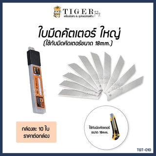 ใบมีดคัตเตอร์ - ใหญ่  (สำหรับมีดคัตเตอร์ใหญ่ทั่วไป  หรือ ขนาด 18 mm.) (TGT-010)