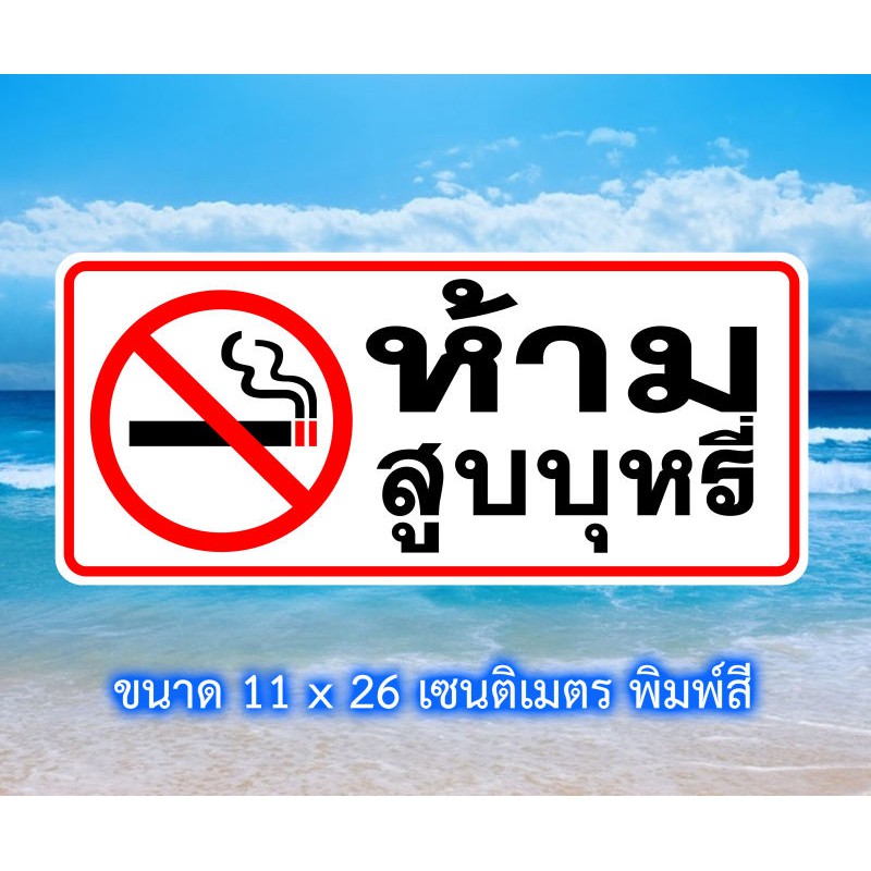 ป้ายห้ามสูบบุหรี่ สติ๊กเกอร์ห้ามสูบบุหรี่ 11x26 เซน กันน้ำ หรือ ไวนิลห้ามสูบบุหรี่ 30x60 เซน กันน้ำ
