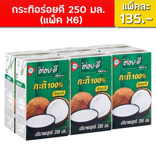 Kati Aroi Dee กระทิอร่อยดี กระทิแท้ คัดสด จากหัวกระทิแท้ 100% ขนาด กล่องนึงบรรจุ 250 มล. แพ็คละ 6 กล่อง แพ็คละ 135.- บาท