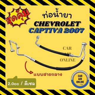 ท่อน้ำยา น้ำยาแอร์ เชฟโรเลต แคปติวา 07 - 10 2000cc ดีเซล แบบสายกลาง CHEVROLET CAPTIVA 2007 - 2010 2.0 คอมแอร์ - แผงร้อน