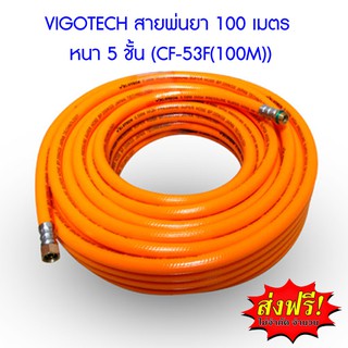 **ส่งฟรี**  VIGOTECH สายพ่นยา 100 เมตร หนา 5 ชั้น (CF-53F(100M))