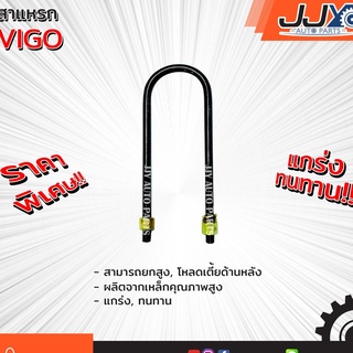 สาแหรก TOYOTA VIGO มีขนาด 6-12 นิ้ว(1 ชิ้น=1 ตัว)โตโยต้า วีโก้ รับน้ำหนักการยก/โหลดรถได้ดีเยี่ยม ของแท้ JJY 100%