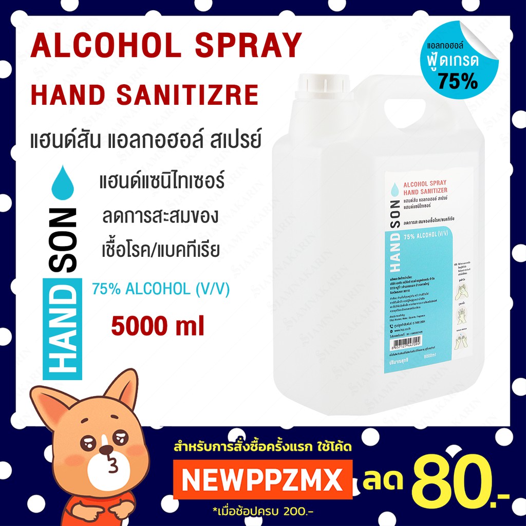 สเปรย์ล้างมือแอลกอฮอล์ 75% HANDSON SPRAY ขนาด :  5000 ml