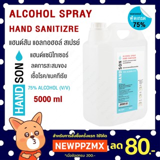 สเปรย์ล้างมือแอลกอฮอล์ 75% HANDSON SPRAY ขนาด :  5000 ml