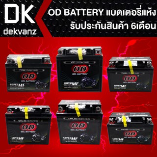 OD GEL BATTERY แบตเตอรี่แห้ง สำหรับ มอเตอร์ไซค์