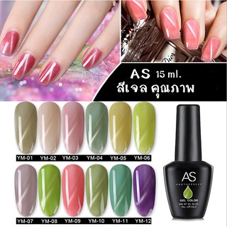 AS สีเจล สีทาเล็บ รหัส  YM 01-12 15ml.