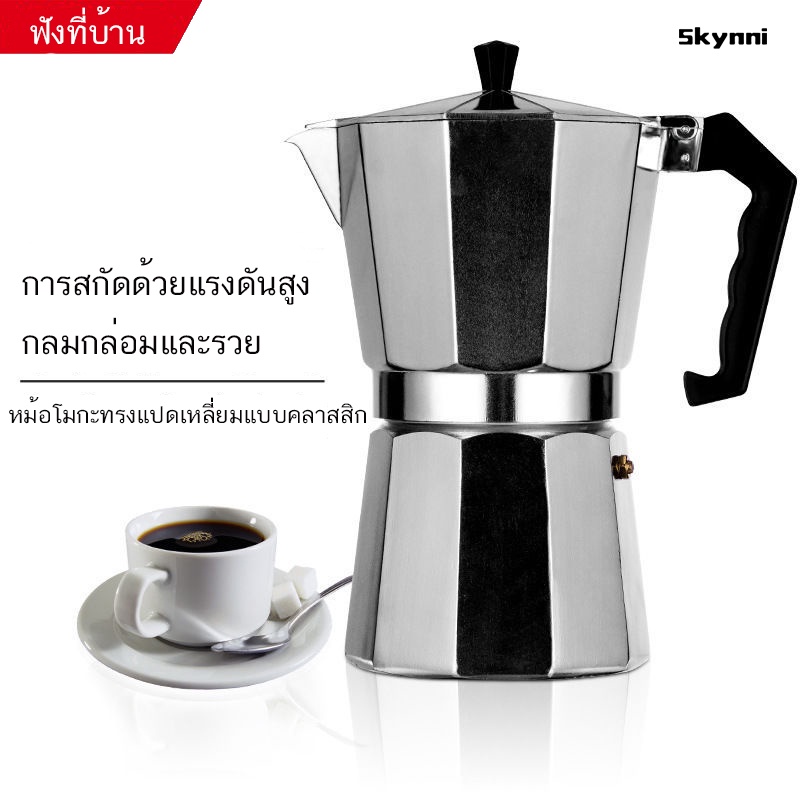 กาต้มกาแฟ สด หม้อ moka pot เครื่องชงกาแฟและอุปกรณ์  อุปกรณ์ชง 3 ถ้วย