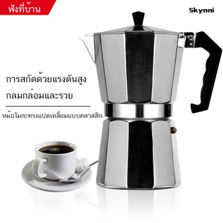 กาต้มกาแฟ กาต้มกาแฟสด หม้อต้มกาแฟ moka pot เครื่องชงกาแฟและอุปกรณ์ หม้อต้มกาแฟสด อุปกรณ์ชงกาแฟ 3/6 ถ้วย