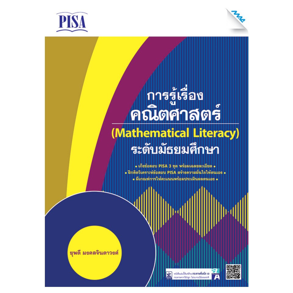 เก็งข้อสอบ PISA ระดับมัธยมศึกษา - c.c.knowledgelinks - ThaiPick