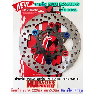 จานดิส ลายใหม่ NUI RACING แท้100%จากโรงงาน 4รู สำหรับ Wave ทุกรุ่น PCX และรุ่นอื่นๆ MIN TH 3.5