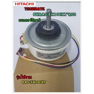 อะไหล่ของแท้/มอเตอร์คอยด์เย็นฮิตาชิ/HITACHI/PMRAS-EH10CKT*R03/มอเตอร์คอยเย็น รุ่น RAS-XH13CKT