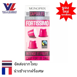 Monoprix Fortissimo Coffee Capsules 10 Caps - กาแฟแคปซูล Monoprix นำเข้าจากประเทศฝรั่งเศส