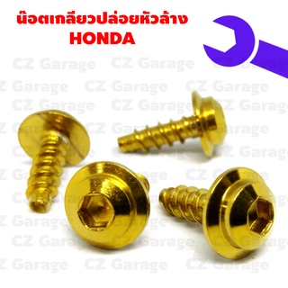 น๊อตเกลียวปล่อยหัวล้าง HONDA น๊อตขันเปลือก, น๊อตเกลียวปล่อยฮอนด้า, น๊อตเกลียวปล่อยคลิก