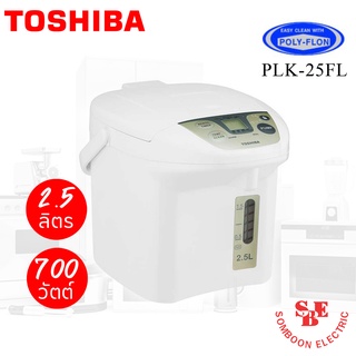 กระติกน้ำร้อนไฟฟ้า(ระบบดิจิตอล) TOSHIBA  ความจุ 2.5 L รุ่น PLK-25FL