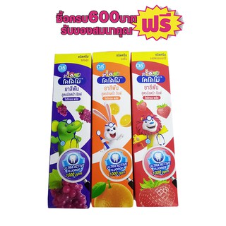 ยาสีฟันเด็กโคโดโม ทุกกลิ่น ขนาด65กรัม #2หลอดสุดคุ้ม
