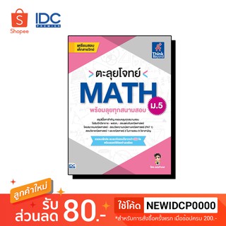 Thinkbeyond Book(ธิงค์บียอนด์ บุ๊คส์) หนังสือ ตะลุยโจทย์ MATH ม.5 (พร้อมลุยทุกสนามสอบ) 9786164492165