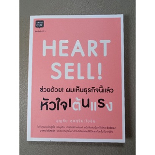 HEART SELL ช่วยด้วย! ผมเห็นธุรกิจนี้แล้ว หัวใจเต้นแรง (043)