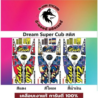 ✅🟥สติกเกอร์ติดรถมอไซต์รุ่น 🟦🔥💥Dream Super Cub สติช📌📌