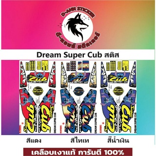 ✅🟥สติกเกอร์ติดรถมอไซต์รุ่น 🟦🔥💥Dream Super Cub สติช📌📌