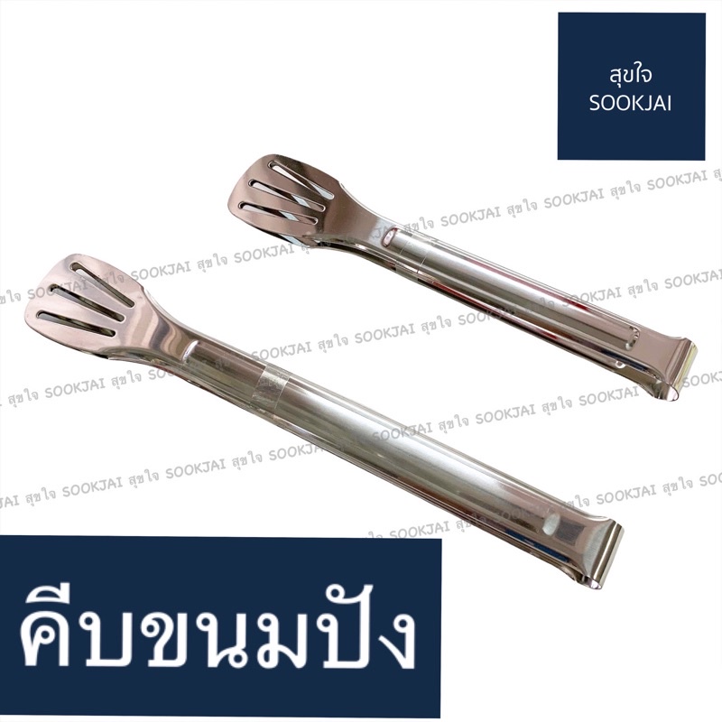 ที่คีบขนมปัง no.9,no.10