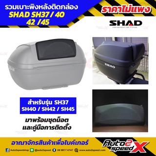 เบาะพนักพิง SHAD ใส่รุ่น SH37, SH40, SH42, SH45 นั่งพิงสบาย