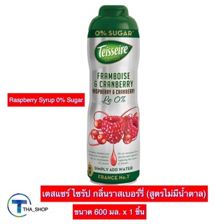 THA shop [600 มล. x 1] Teisseire Raspberry Syrup 0% Sugar เตสแซร์ ไซรัป กลิ่นราสเบอร์รี่ ไม่มีน้ำตาล หัวเชื้อ น้ำเชื่อม