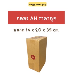 ส่งฟรี!!! กล่องพัสดุฝาชน เบอร์ AH หนา 3 ชั้น ขนาด 14 x 20 x 35 (แพ็ค 20 ใบ) กล่องไปรษณีย์ ผลิตจากกระดาษคุณภาพดี