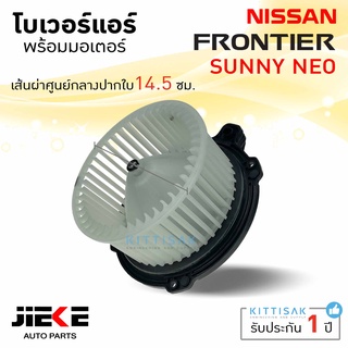 โบเวอร์แอร์ NISSAN FRONTIER SUNNY NEO ยี่ห้อ Jieke โบลเวอร์แอร์ โบว์เวอร์แอร์ พัดลมแอร์ โบเวอร์ ฟรอนเทียร์ ซันนี่ นีโอ