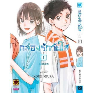 📚หนังสือการ์ตูน Bluebox “กล่องรักวัยใส” เล่ม 1 (แยกเล่ม)(มือ1) By 🦊 Read Read Read 🦊 (ใส่กล่อง)