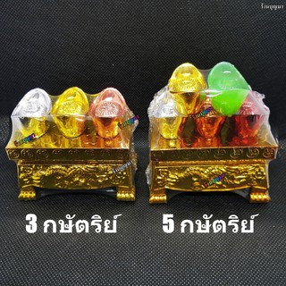 ชุดก้อนเงินก้อนทอง 3 กษัตริย์ 5 กษัตริย์ ++ชุดเล็ก++