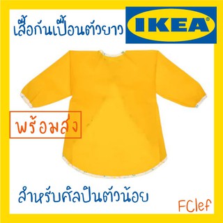 IKEA อิเกีย - MÅLA มัวล่า เสื้อกันเปื้อนแขนยาว