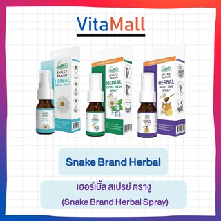 Snake Brand ตรางู Herbal Spray สเปรย์ เฮอร์เบิ้ล ( สูตร Night Time / สูตร Extra Fresh / สูตร Rescue spray / Film Spray )