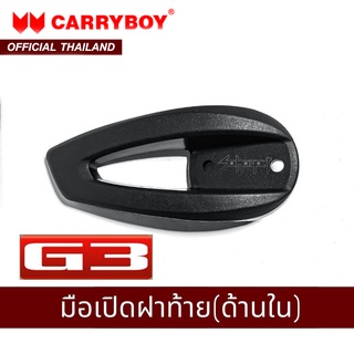 CARRYBOY ชุดมือเปิดฝาท้าย (ด้านใน) รุ่น G3